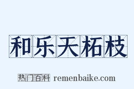 和乐天柘枝是什么意思的图片